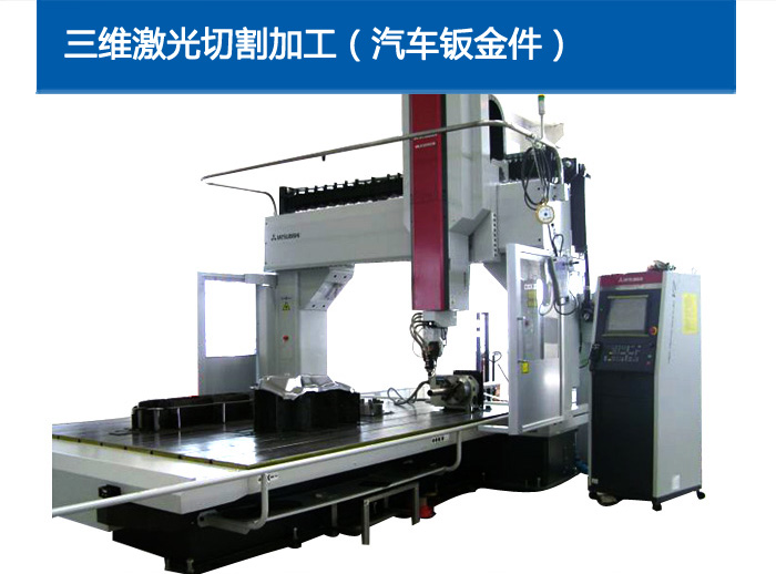 三維激光切割加工（汽車(chē)
