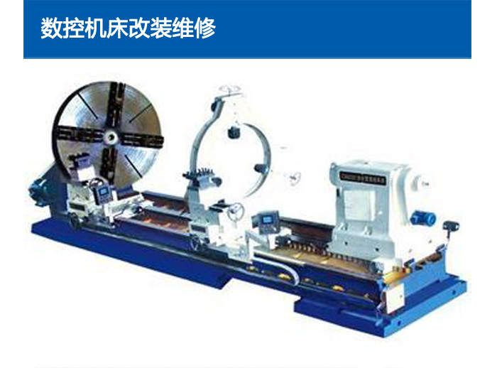 數(shù)控機(jī)床改裝維修