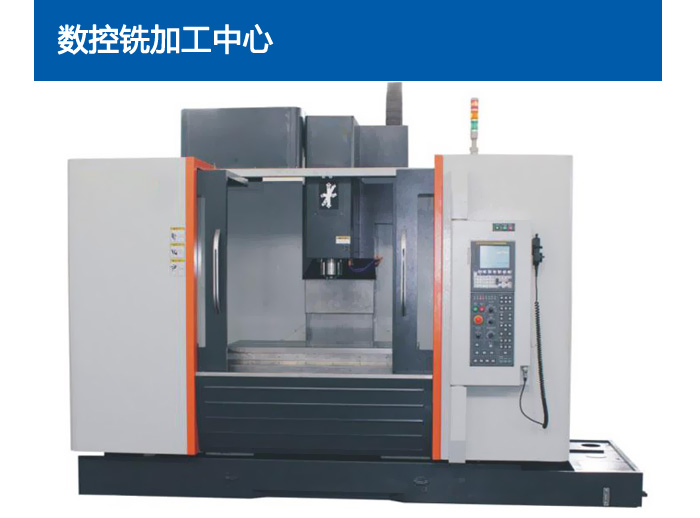 數(shù)控銑加工中心