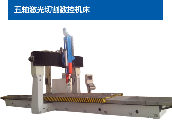 五軸激光切割數(shù)控機(jī)床